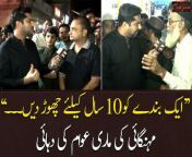 #SarEAam #IqrarUlHassan #Inflation #PublicReaction #PublicOpinion&#60;br/&#62;&#60;br/&#62;Follow the ARY News channel on WhatsApp: https://bit.ly/46e5HzY&#60;br/&#62;&#60;br/&#62;Subscribe to our channel and press the bell icon for latest news updates: http://bit.ly/3e0SwKP&#60;br/&#62;&#60;br/&#62;ARY News is a leading Pakistani news channel that promises to bring you factual and timely international stories and stories about Pakistan, sports, entertainment, and business, amid others.&#60;br/&#62;&#60;br/&#62;Official Facebook: https://www.fb.com/arynewsasia&#60;br/&#62;&#60;br/&#62;Official Twitter: https://www.twitter.com/arynewsofficial&#60;br/&#62;&#60;br/&#62;Official Instagram: https://instagram.com/arynewstv&#60;br/&#62;&#60;br/&#62;Website: https://arynews.tv&#60;br/&#62;&#60;br/&#62;Watch ARY NEWS LIVE: http://live.arynews.tv&#60;br/&#62;&#60;br/&#62;Listen Live: http://live.arynews.tv/audio&#60;br/&#62;&#60;br/&#62;Listen Top of the hour Headlines, Bulletins &amp; Programs: https://soundcloud.com/arynewsofficial&#60;br/&#62;#ARYNews&#60;br/&#62;&#60;br/&#62;ARY News Official YouTube Channel.&#60;br/&#62;For more videos, subscribe to our channel and for suggestions please use the comment section.